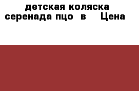 детская коляска серенада пцо 3в1 › Цена ­ 15 000 - Липецкая обл. Дети и материнство » Коляски и переноски   